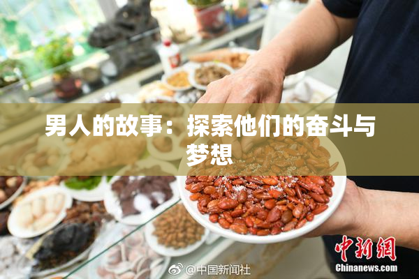 男人的故事：探索他们的奋斗与梦想