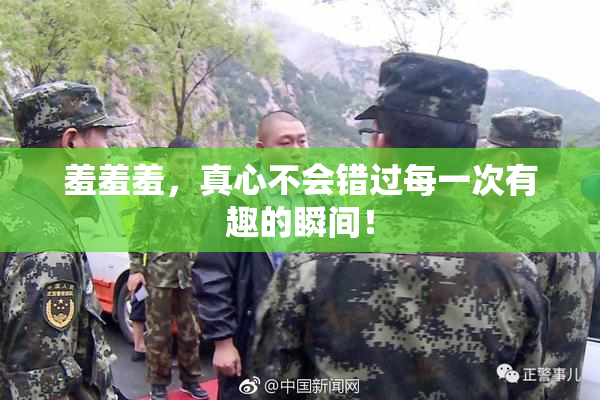 羞羞羞，真心不会错过每一次有趣的瞬间！