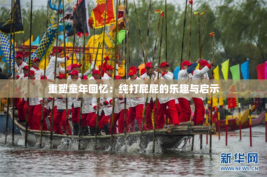 重塑童年回忆：纯打屁屁的乐趣与启示