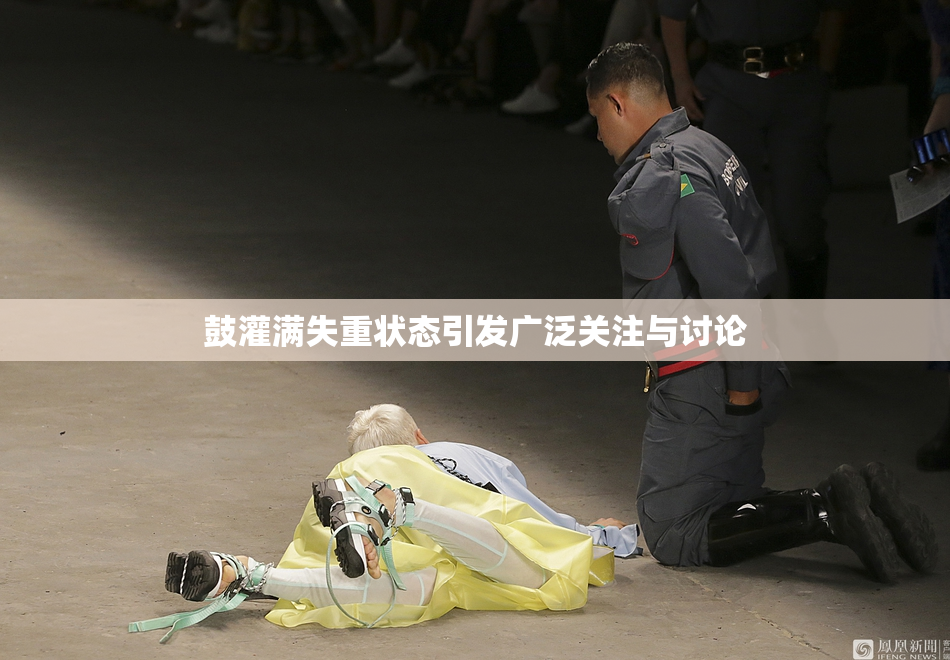 鼓灌满失重状态引发广泛关注与讨论