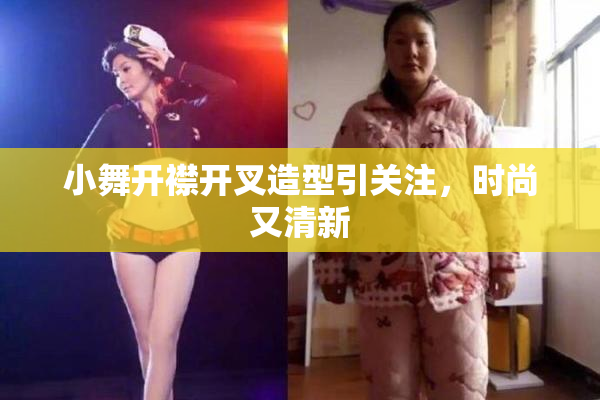 小舞开襟开叉造型引关注，时尚又清新
