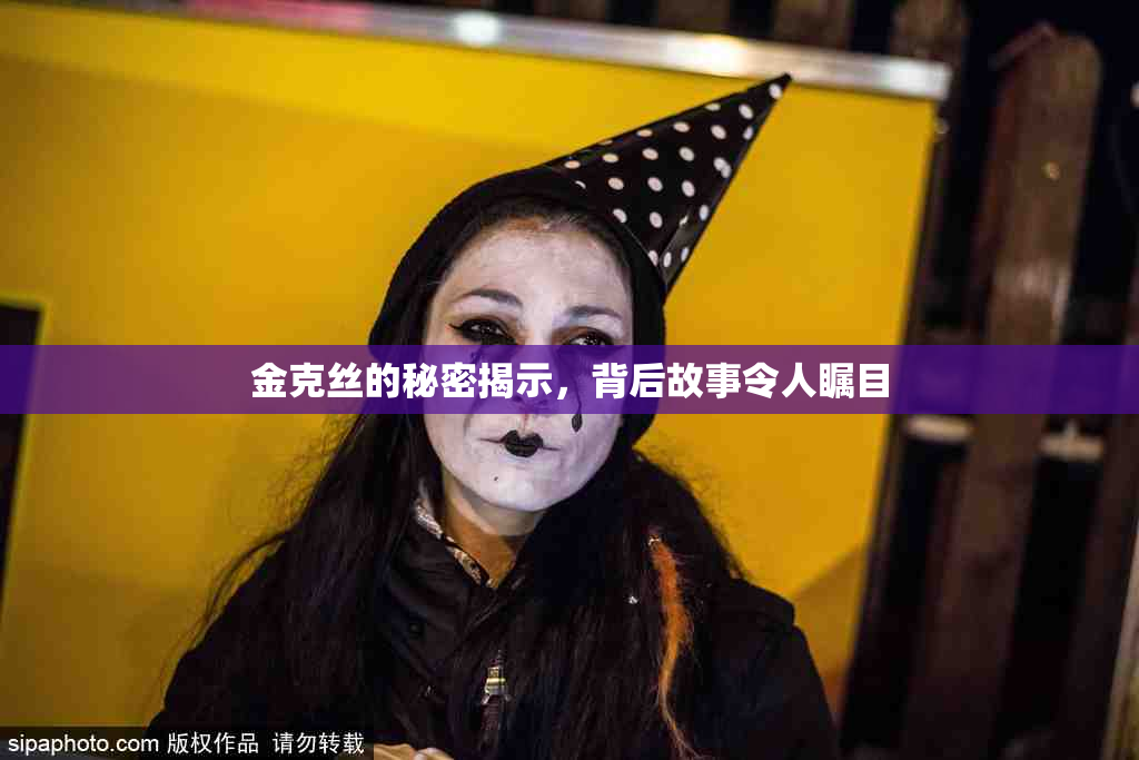 金克丝的秘密揭示，背后故事令人瞩目