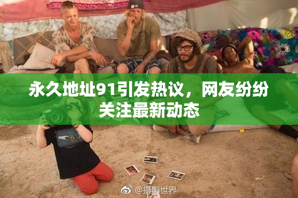 永久地址91引发热议，网友纷纷关注最新动态