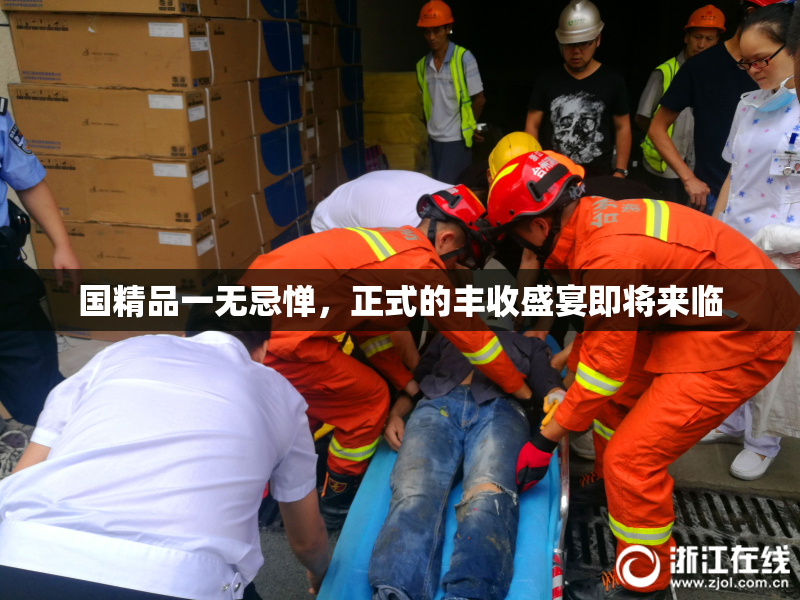 国精品一无忌惮，正式的丰收盛宴即将来临