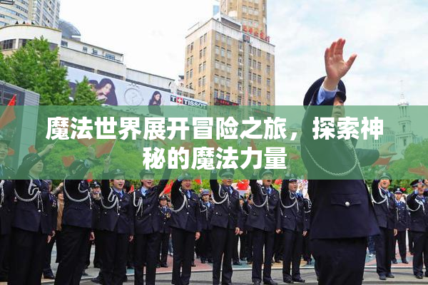 魔法世界展开冒险之旅，探索神秘的魔法力量