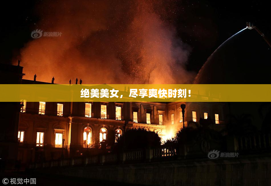 绝美美女，尽享爽快时刻！