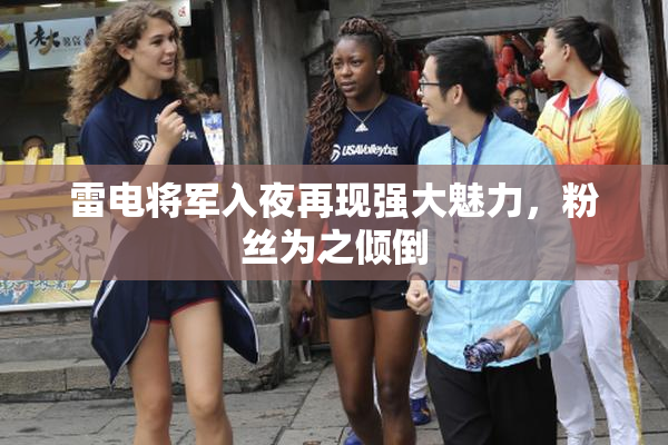 雷电将军入夜再现强大魅力，粉丝为之倾倒