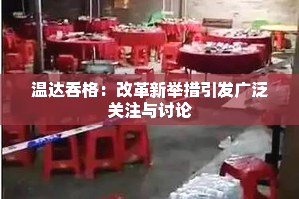 温达吞格：改革新举措引发广泛关注与讨论