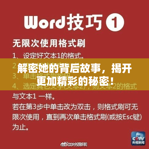 解密她的背后故事，揭开更加精彩的秘密！