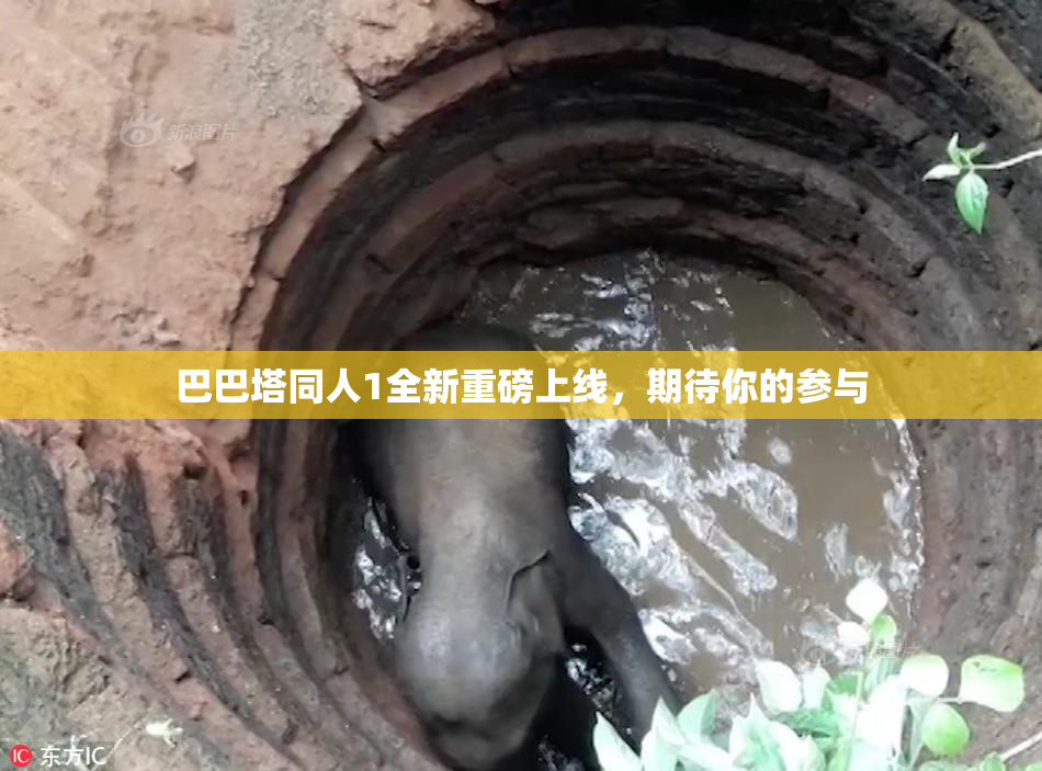 巴巴塔同人1全新重磅上线，期待你的参与