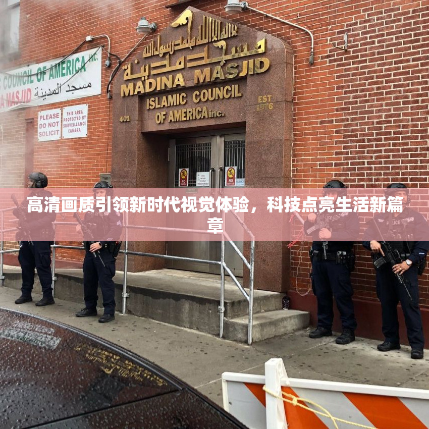 高清画质引领新时代视觉体验，科技点亮生活新篇章