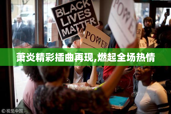 萧炎精彩插曲再现,燃起全场热情