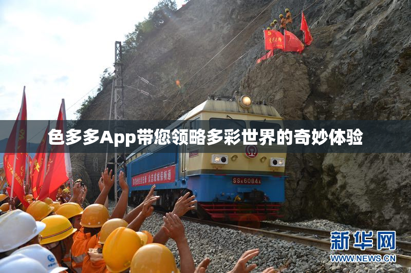 色多多App带您领略多彩世界的奇妙体验
