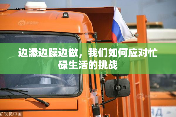 边添边躁边做，我们如何应对忙碌生活的挑战