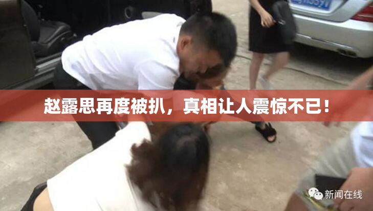 赵露思再度被扒，真相让人震惊不已！
