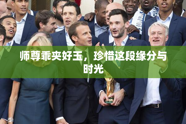 师尊乖夹好玉，珍惜这段缘分与时光