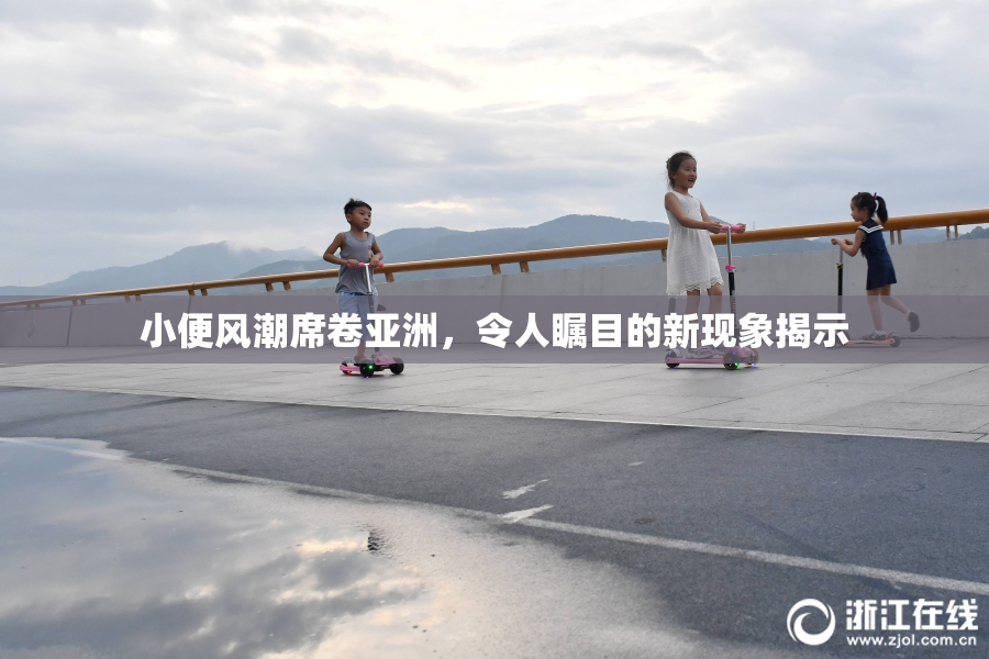 小便风潮席卷亚洲，令人瞩目的新现象揭示