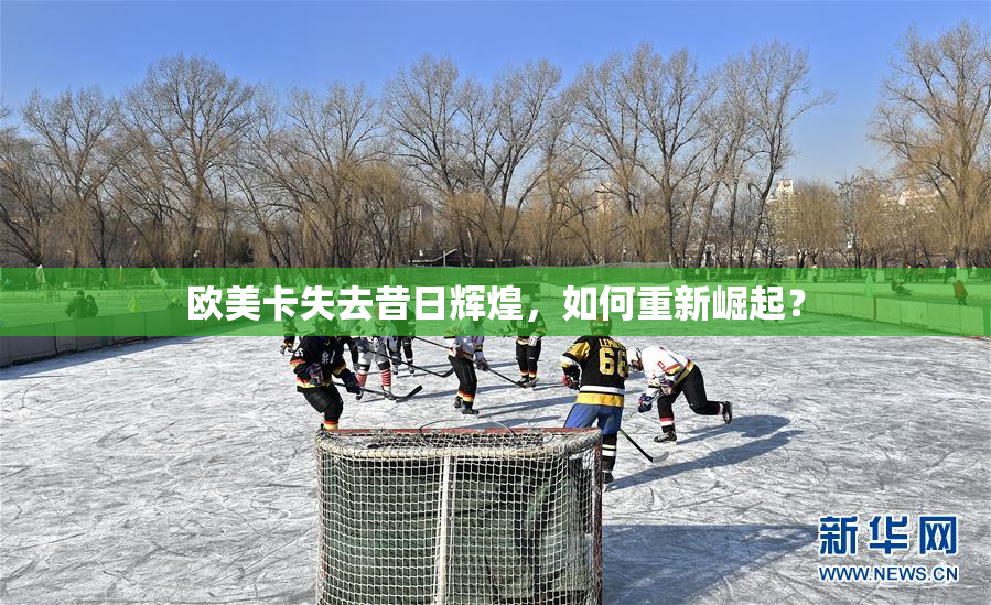 欧美卡失去昔日辉煌，如何重新崛起？