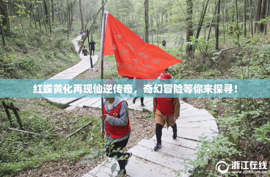 红蝶黄化再现仙逆传奇，奇幻冒险等你来探寻！