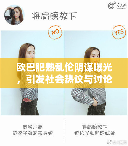 欧巴肥熟乱伦阴谋曝光，引发社会热议与讨论
