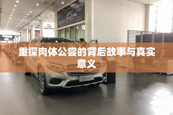 重探肉体公尝的背后故事与真实意义