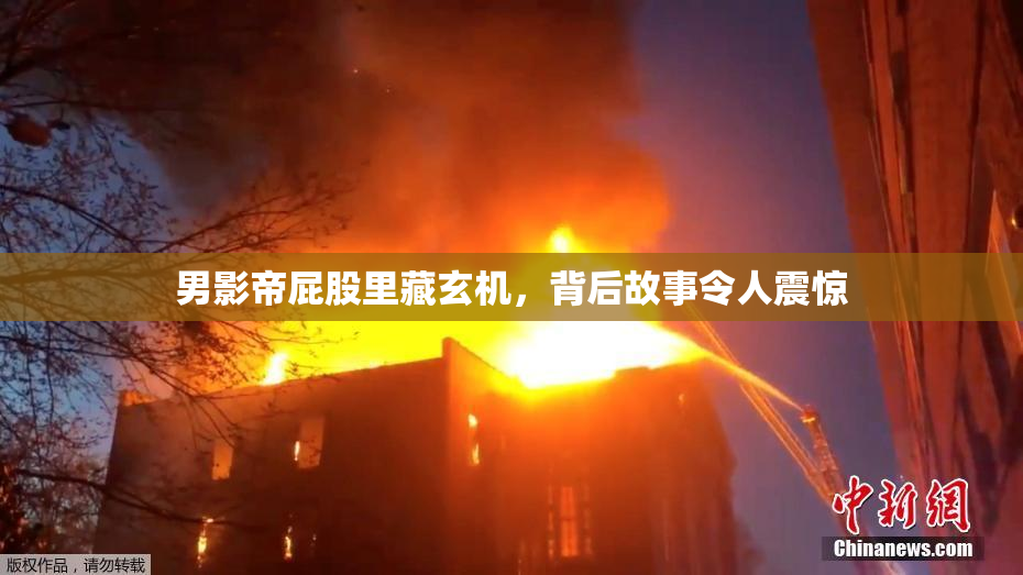 男影帝屁股里藏玄机，背后故事令人震惊