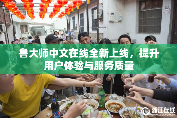 鲁大师中文在线全新上线，提升用户体验与服务质量