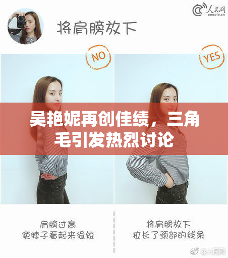 吴艳妮再创佳绩，三角毛引发热烈讨论