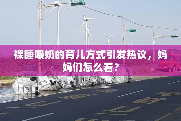 裸睡喂奶的育儿方式引发热议，妈妈们怎么看？