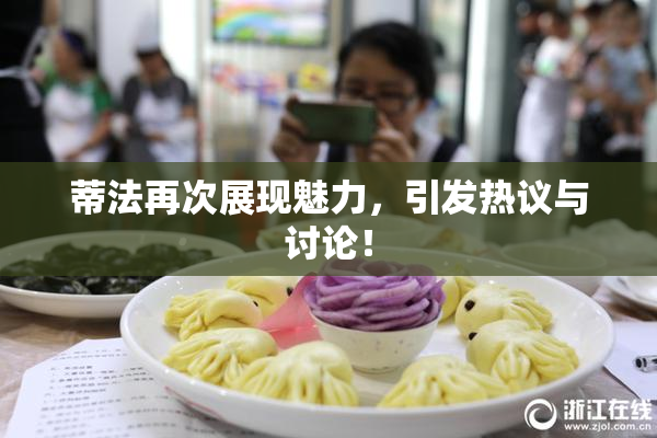 蒂法再次展现魅力，引发热议与讨论！