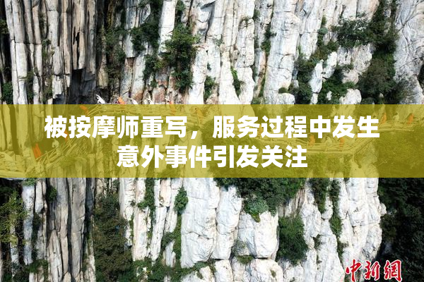 被按摩师重写，服务过程中发生意外事件引发关注