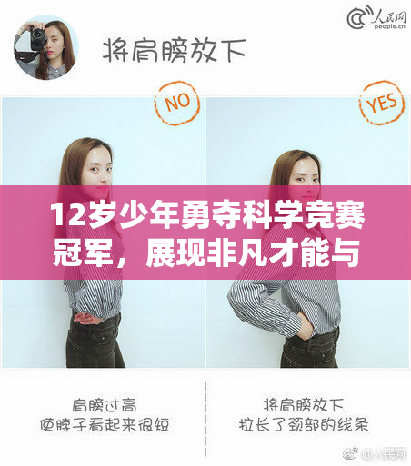 12岁少年勇夺科学竞赛冠军，展现非凡才能与创造力
