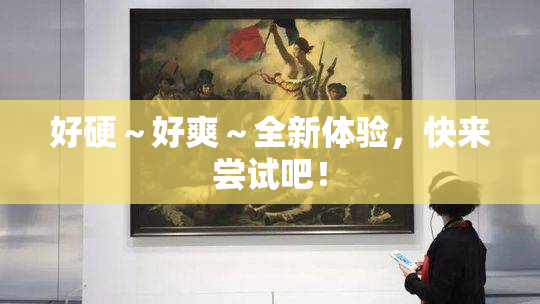 好硬～好爽～全新体验，快来尝试吧！