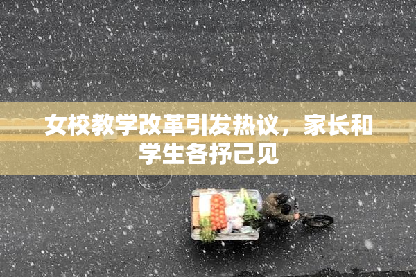 女校教学改革引发热议，家长和学生各抒己见