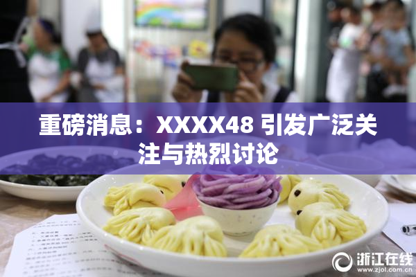 重磅消息：XXXX48 引发广泛关注与热烈讨论
