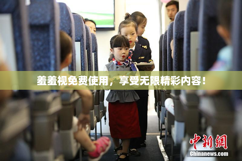 羞羞视免费使用，享受无限精彩内容！