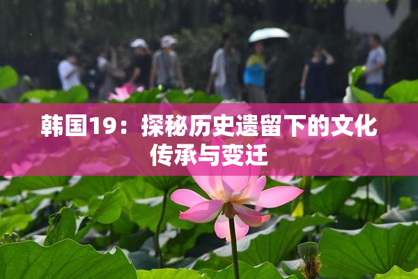 韩国19：探秘历史遗留下的文化传承与变迁