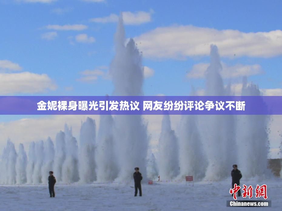 金妮裸身曝光引发热议 网友纷纷评论争议不断