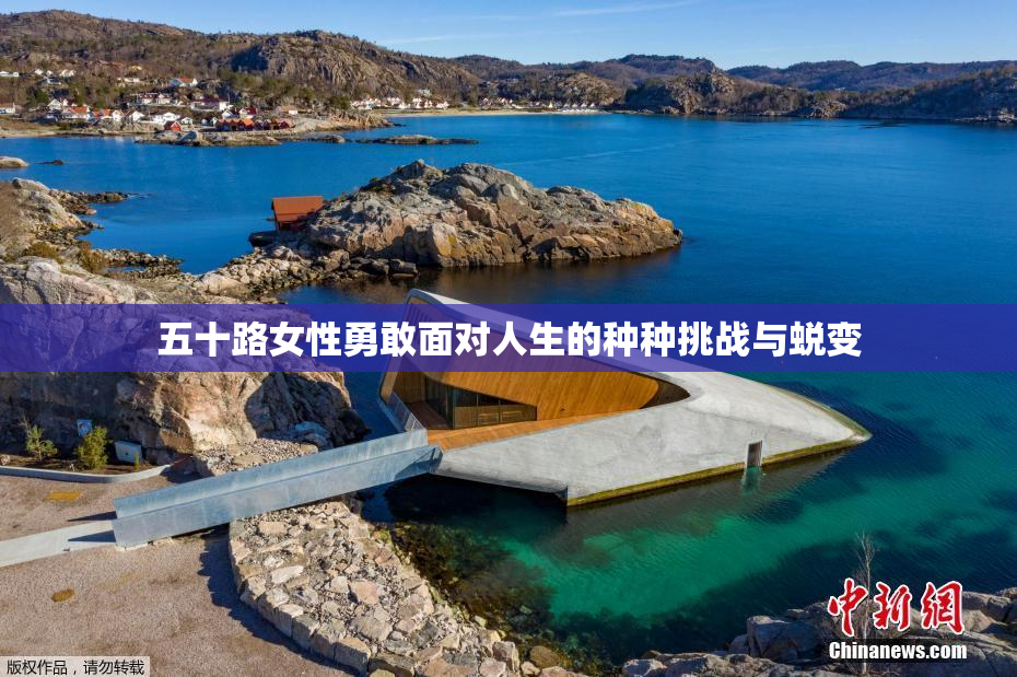 五十路女性勇敢面对人生的种种挑战与蜕变