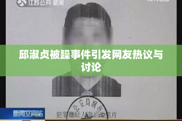 邱淑贞被躁事件引发网友热议与讨论