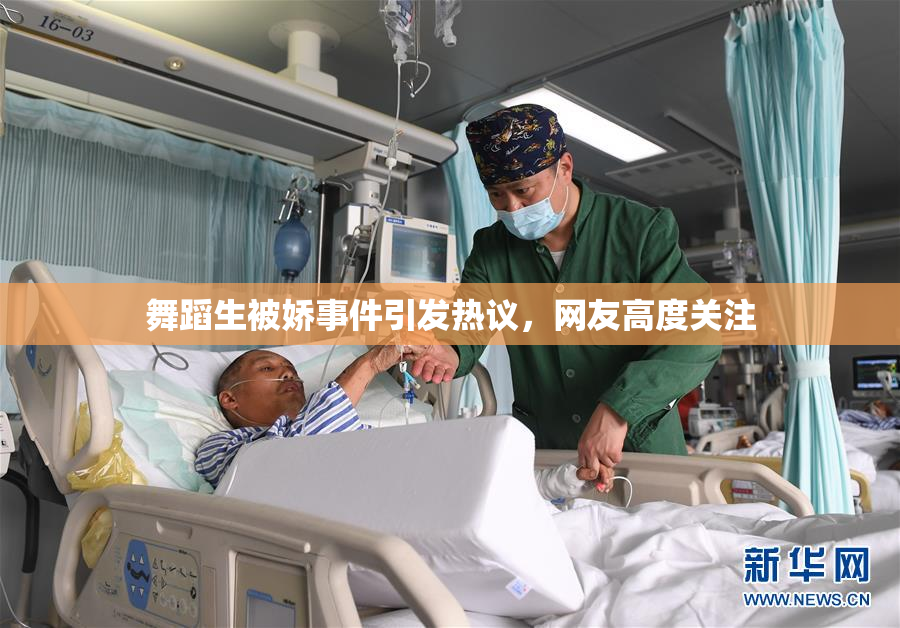 舞蹈生被娇事件引发热议，网友高度关注