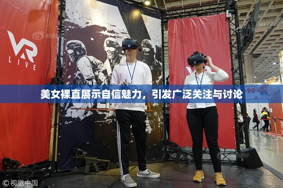 美女裸直展示自信魅力，引发广泛关注与讨论
