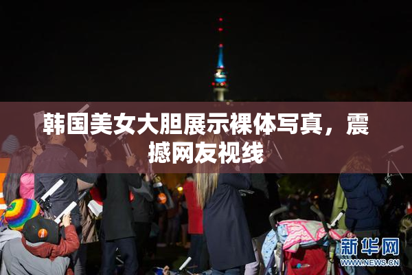 韩国美女大胆展示裸体写真，震撼网友视线