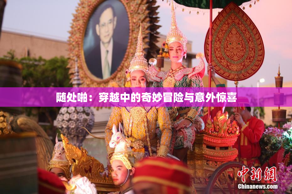 随处啪：穿越中的奇妙冒险与意外惊喜