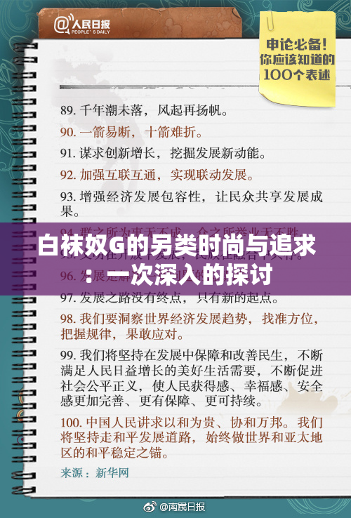白袜奴G的另类时尚与追求：一次深入的探讨