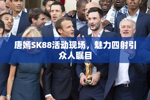 唐嫣SK88活动现场，魅力四射引众人瞩目