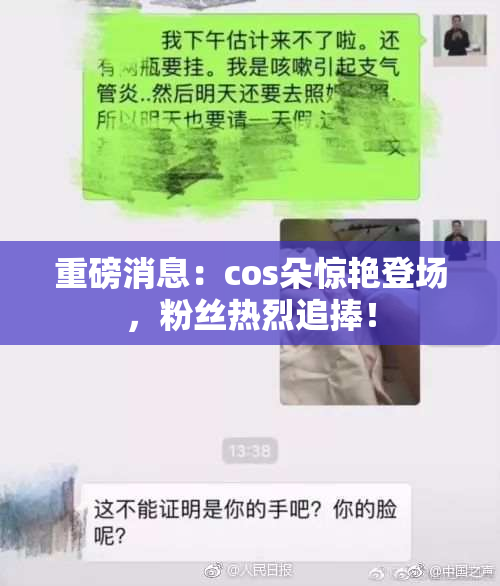 重磅消息：cos朵惊艳登场，粉丝热烈追捧！