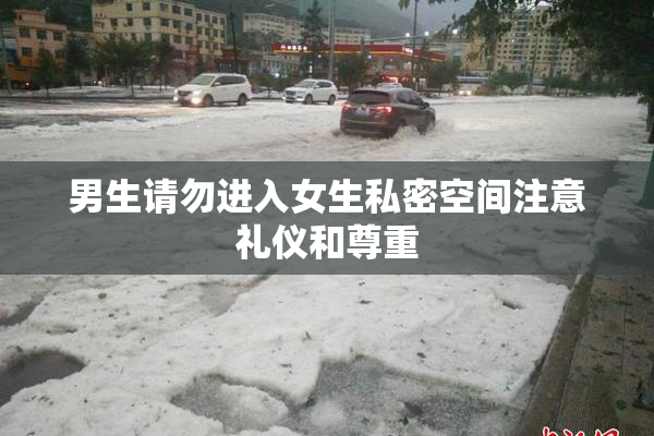 男生请勿进入女生私密空间注意礼仪和尊重