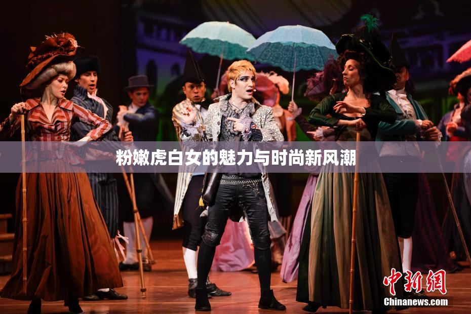粉嫩虎白女的魅力与时尚新风潮