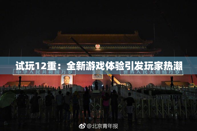 试玩12重：全新游戏体验引发玩家热潮